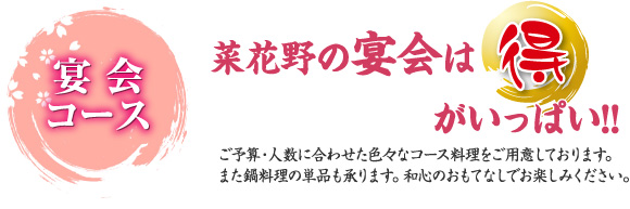 株式会社菜花野 居酒屋＆日本料理の大阪市港区弁天町すぐの宴会コース