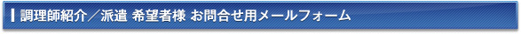 調理師紹介/派遣希望者様お問合せ用メールフォーム