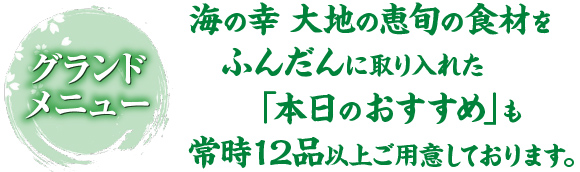 株式会社菜花野 居酒屋＆日本料理の大阪市港区弁天町すぐのグランドメニュー