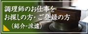 調理師のお仕事をお探しの方・ご登録の方