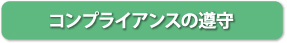 コンプライアンスの遵守