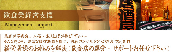 株式会社菜花野 居酒屋＆日本料理の大阪市港区弁天町すぐの飲食業経営支援