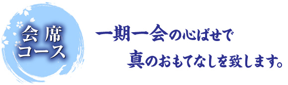 株式会社菜花野 居酒屋＆日本料理の大阪市港区弁天町すぐの会席コース