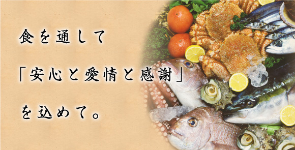 食を通して「安心と愛情と感謝」を込めて。