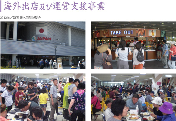 海外出店及び運営支援事業