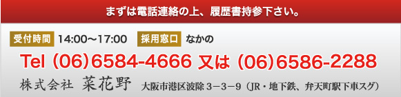 まずは電話連絡の上、履歴書持参下さい。