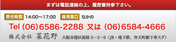 まずは電話連絡の上、履歴書持参下さい。