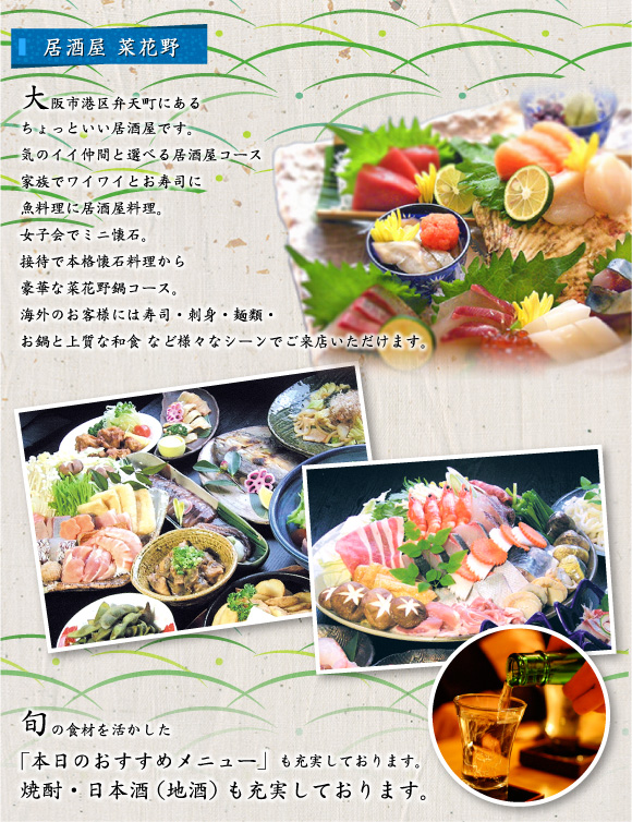居酒屋＆日本料理の大阪市港区弁天町すぐの居酒屋 菜花野