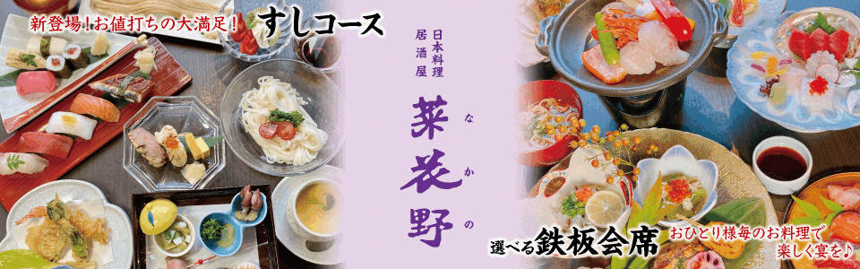 株式会社菜花野 居酒屋&日本料理の大阪市港区弁天町すぐ